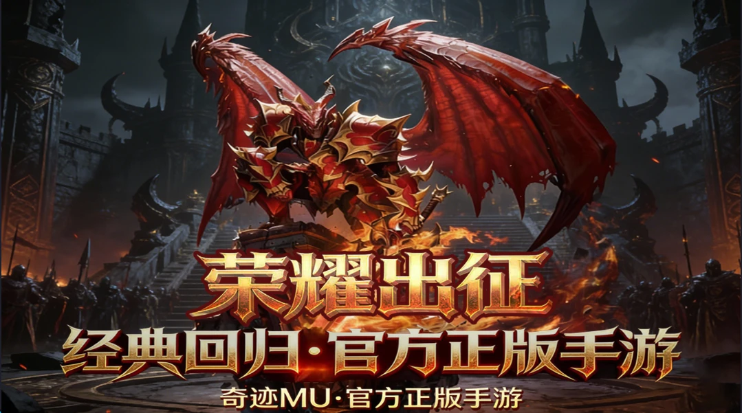 《奇迹mu：荣耀出征》平民奇迹，自由交易装备技能全靠打，散人大佬都能玩！-游昕怀旧手游论坛
