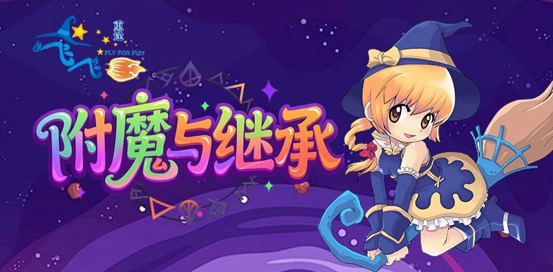 飞飞重逢：教你玩转附魔与继承！-游昕怀旧手游论坛