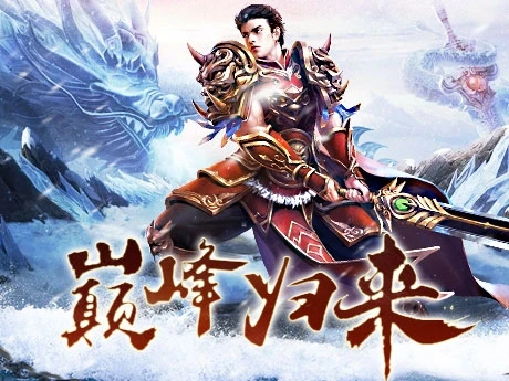 烽火怀旧手游官网：冰雪传奇点卡重制版，装备强化+元宝获取攻略-游昕怀旧手游论坛