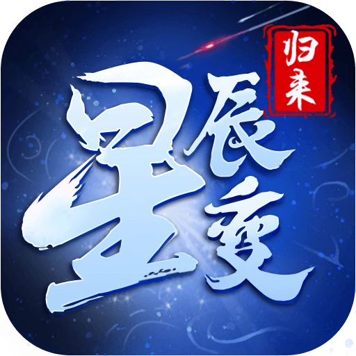 星辰变归来论坛-游昕怀旧手游论坛