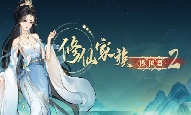 《修仙家族模拟器2》：弟子符咒师培养方案！-游昕怀旧手游论坛 - 经典怀旧手游玩家交流社区