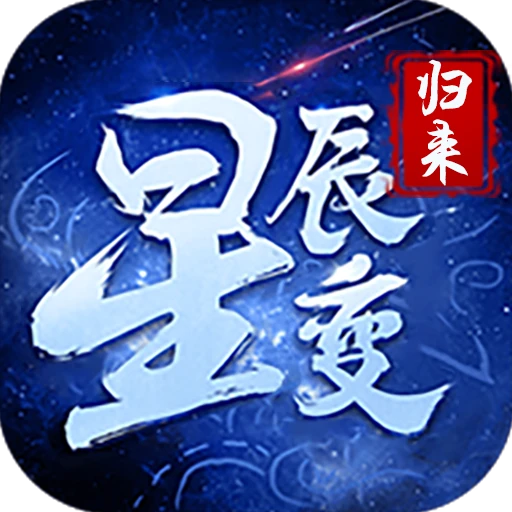 论坛话题  星辰变归来-游昕怀旧手游论坛