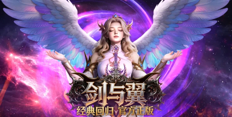 《剑与翼奇迹MU》：魔幻史诗巨作！《剑与翼奇迹MU》手游全平台预约开启！-游昕怀旧手游论坛