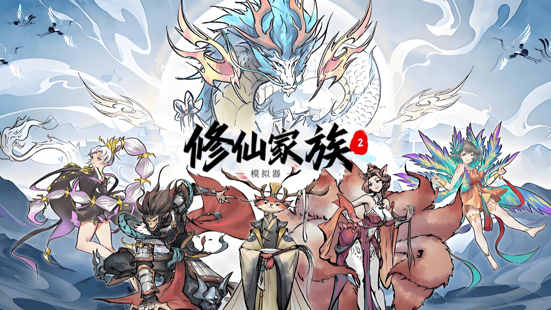 《修仙家族模拟器2》天道筑基全攻略：小懒带你逆天改命！-游昕怀旧手游论坛