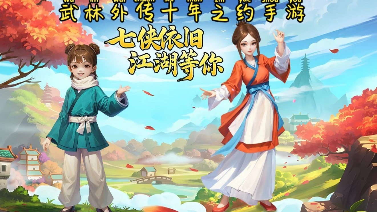 《武林外传十年之约》：日常玩法与宠物养成指南——止寻互娱手游-游昕怀旧手游论坛 - 经典怀旧手游玩家交流社区