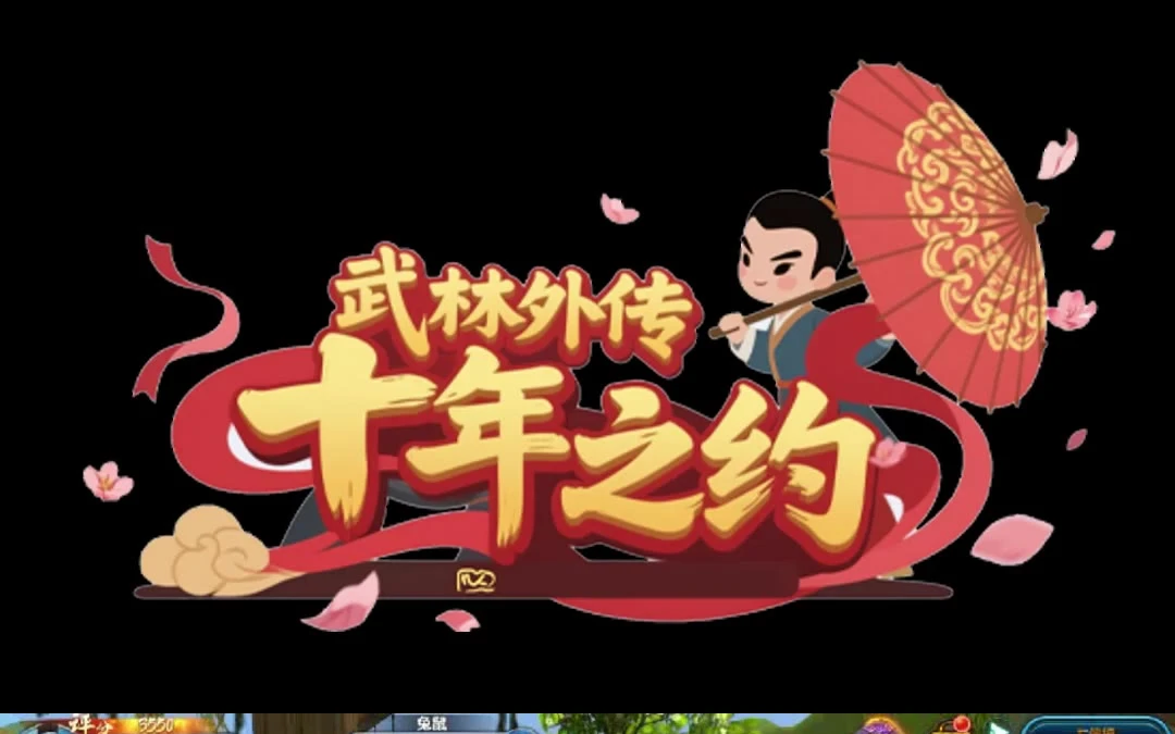 《武林外传十年之约》：日常玩法与宠物养成指南——止寻互娱手游-游昕怀旧手游论坛 - 经典怀旧手游玩家交流社区