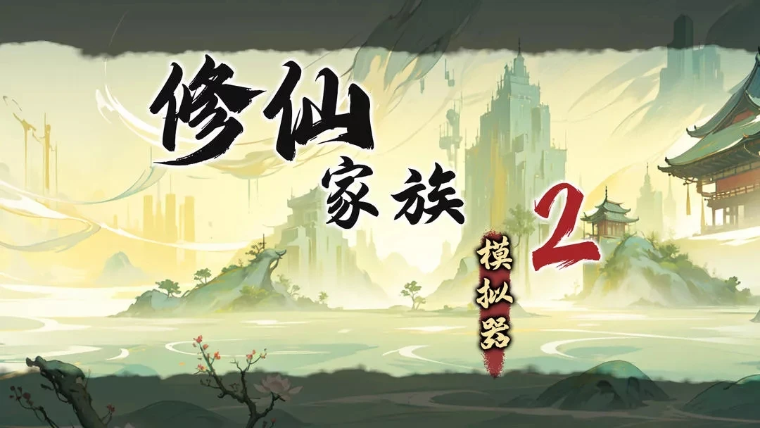 《修仙家族模拟器2》单灵根加强和纯度限制功法及怪物强度杂谈-游昕怀旧手游论坛