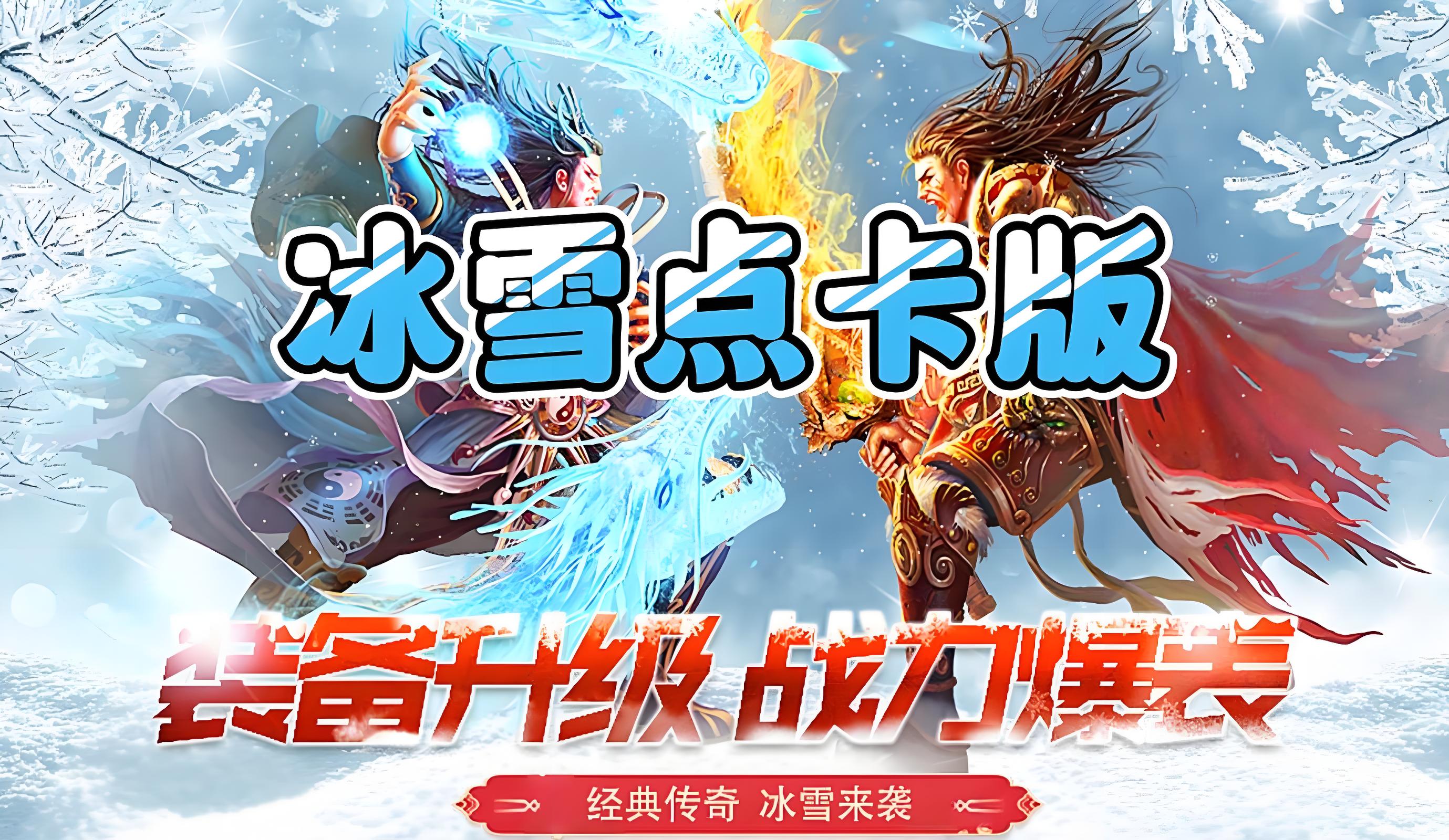 冰雪传奇点卡重制版热血 129 区 130 区双服齐开 5 月 11 日燃爆登场-游昕怀旧手游论坛 - 经典怀旧手游玩家交流社区