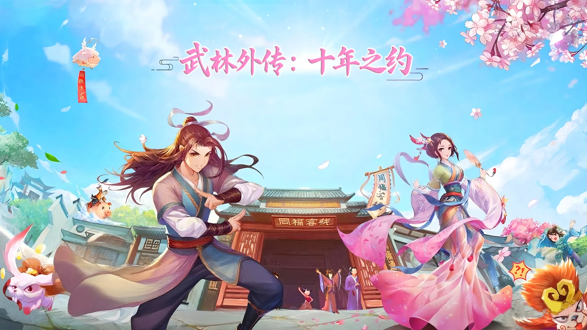 武林外传十年之约手游：从零起步 日常任务优先级玩法详解-游昕怀旧手游论坛 - 经典怀旧手游玩家交流社区