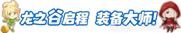 《龙之谷启程》：还在为战力卡关发愁？装备系统没玩明白？看完这篇，你也能成为装备大师！-游昕怀旧手游论坛
