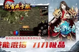 冰雪传奇点卡版装备基础认知与全阶段养成核心-游昕怀旧手游论坛