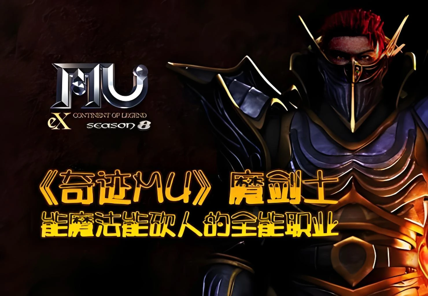 《奇迹MU荣耀出征》魔剑士：能魔法能砍人的全能职业-游昕怀旧手游论坛