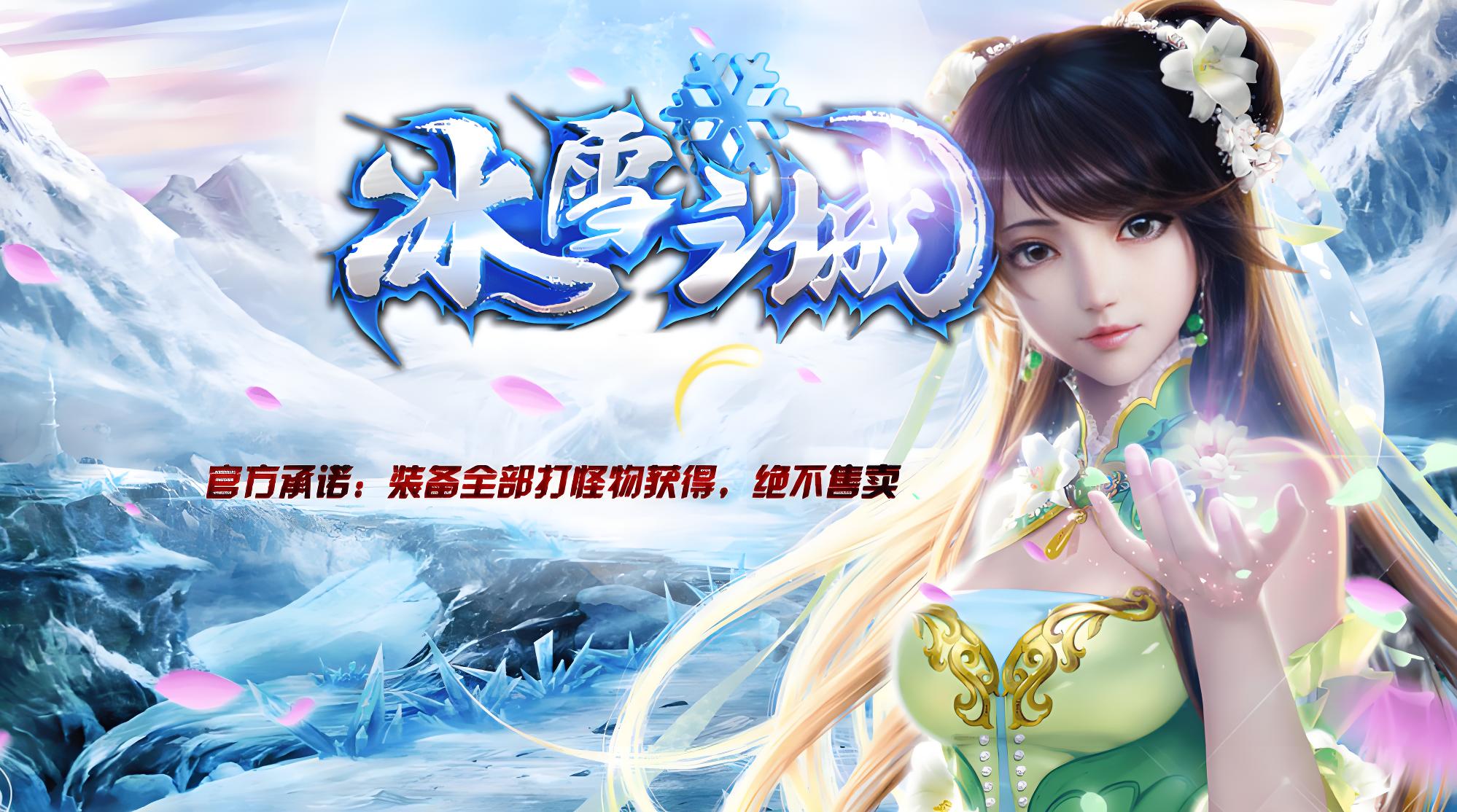 冰雪传奇点卡版：公平竞技详解，无氪也能靠操作称霸战场-游昕怀旧手游论坛