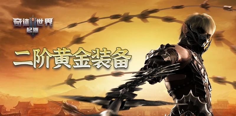 奇迹世界起源：二阶黄金装备玩法全解析-游昕怀旧手游论坛 - 经典怀旧手游玩家交流社区