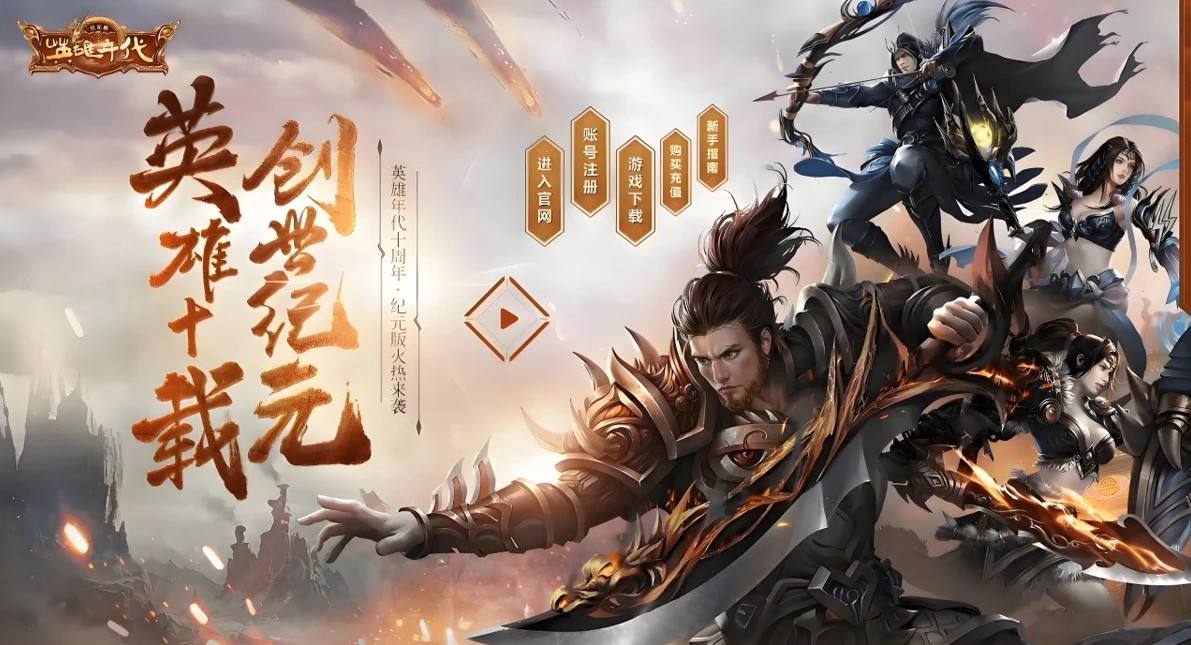 《英雄年代怀旧版》高爆装备全靠打，原味经典国战玩法还原！-游昕怀旧手游论坛