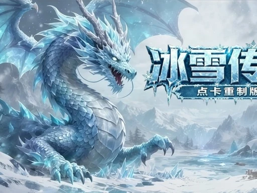 烽火怀旧手游官网：冰雪传奇点卡重制版，装备强化+元宝获取攻略-游昕怀旧手游论坛