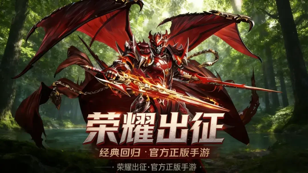 《荣耀出征》这就是奇迹 MU 正版授权的复古魔幻手游！-游昕怀旧手游论坛