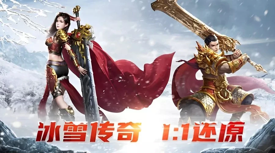冰雪传奇点卡版每日新区来袭，单职业复古打宝超带感-游昕怀旧手游论坛