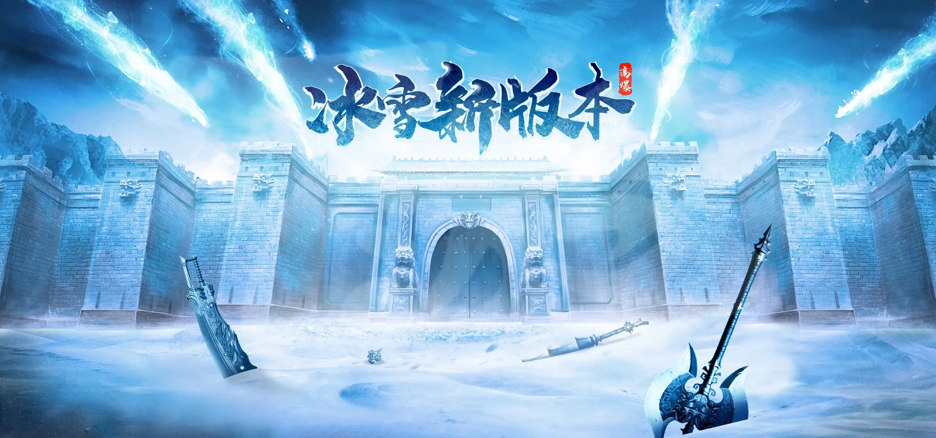 冰雪传奇点卡版单职业走红，每日新区重铸复古公平传奇-游昕怀旧手游论坛