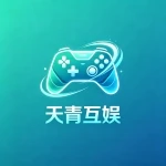 天青互娱-游昕怀旧手游论坛