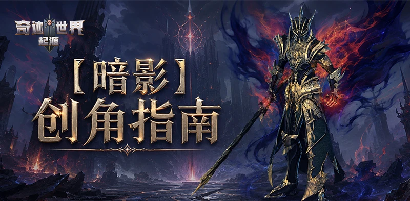 奇迹世界起源暗影创角指南｜新职业创建与领奖全步骤-游昕怀旧手游论坛 - 经典怀旧手游玩家交流社区