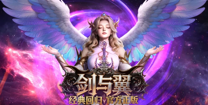 《剑与翼奇迹MU》：兄弟，这把剑你收不收？《剑与翼奇迹MU》搬砖攻略！-游昕怀旧手游论坛