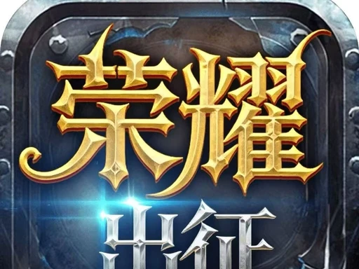 烽火怀旧手游官网：荣耀出征幽冥深渊副本攻略，三个Boss，这样打就稳了-游昕怀旧手游论坛