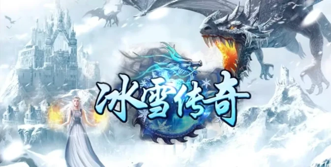 冰雪传奇幻变三职业是什么版本？小小屠龙正版详细介绍-游昕怀旧手游论坛
