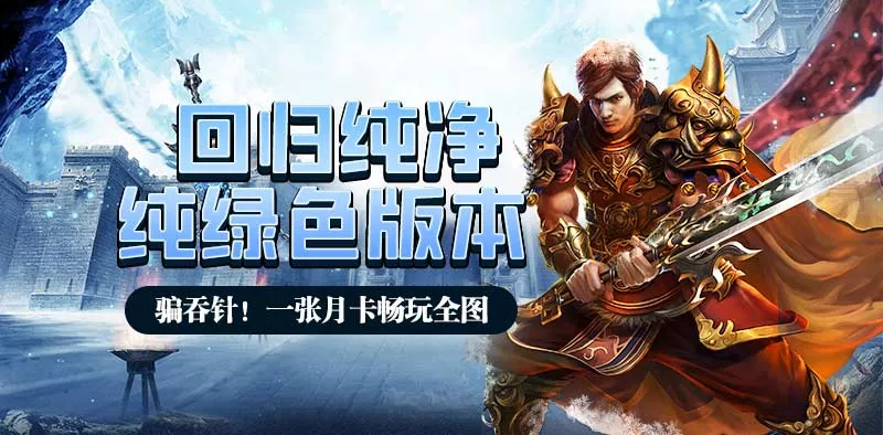 冰雪传奇点卡版与传统免费冰雪版的核心区别，看完再决定玩哪个-游昕怀旧手游论坛 - 经典怀旧手游玩家交流社区