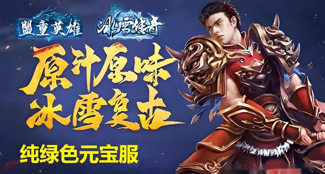 《冰雪传奇点卡版》手游，点卡计时经典复古。-游昕怀旧手游论坛