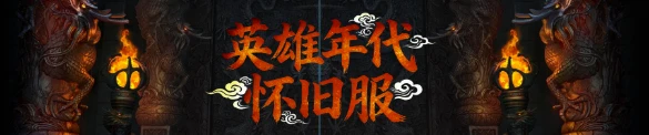 《风爆远征-英雄年代怀旧服》：职业选择全攻略，三职业流派与养成指南！-游昕怀旧手游论坛