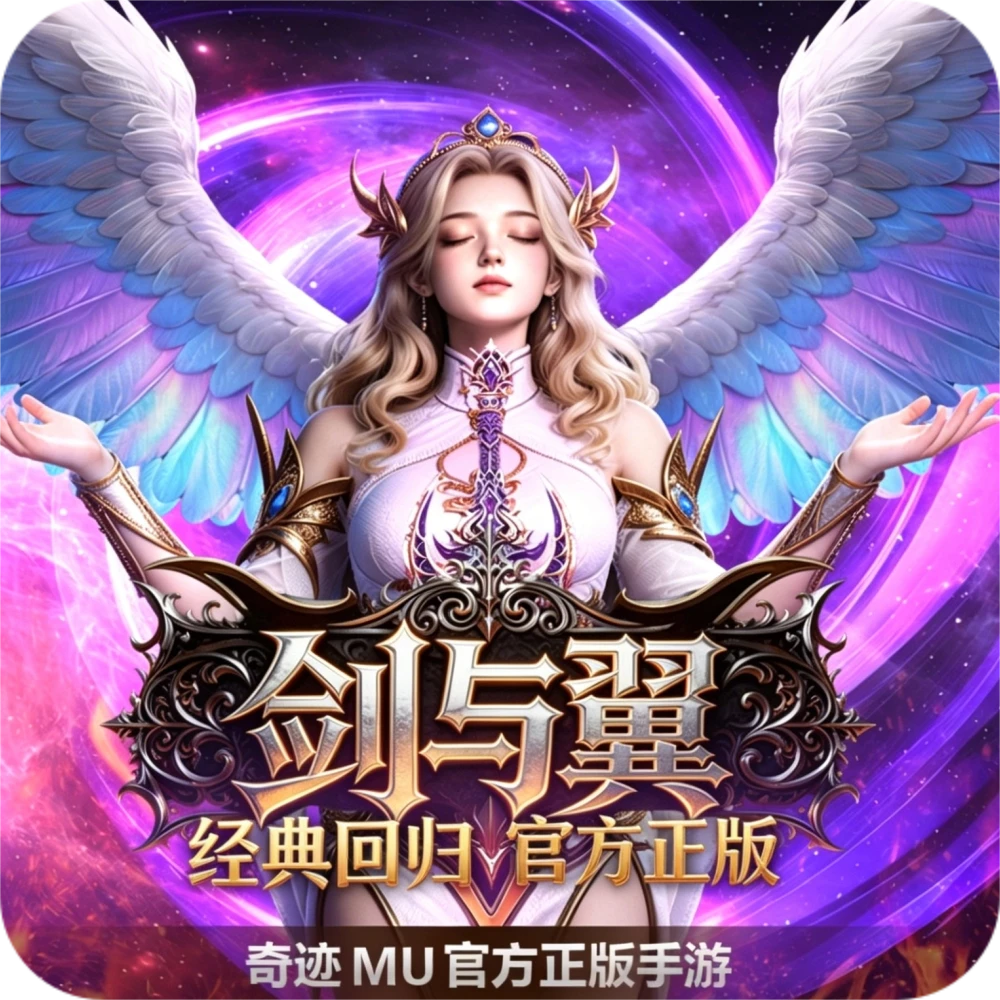 《剑与翼》：明日公测！《剑与翼》奇迹MU正版手游 1.03版本，青春热血全回归！-游昕怀旧手游论坛 - 经典怀旧手游玩家交流社区