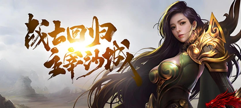 实测不踩雷！《冰雪传奇点卡版》全阶段攻略，战力飙升不浪费点卡-游昕怀旧手游论坛 - 经典怀旧手游玩家交流社区