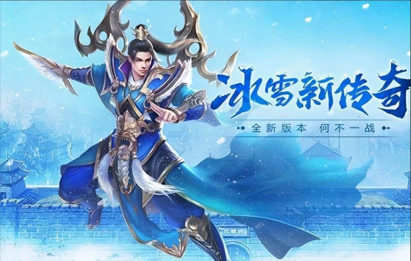 冰雪传奇点卡版开局不内耗！实测玩法，轻松领跑冰雪大陆-游昕怀旧手游论坛 - 经典怀旧手游玩家交流社区