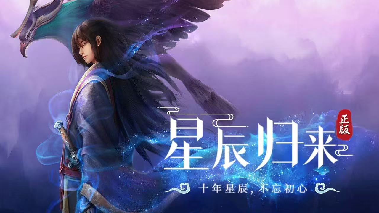 星辰变归来：星轨重燃，再赴一场跨越三界的修仙之约-游昕怀旧手游论坛