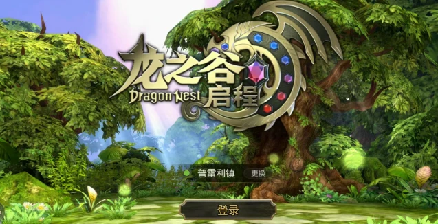 《龙之谷启程》归来只为赴一场十五年之约！-游昕怀旧手游论坛