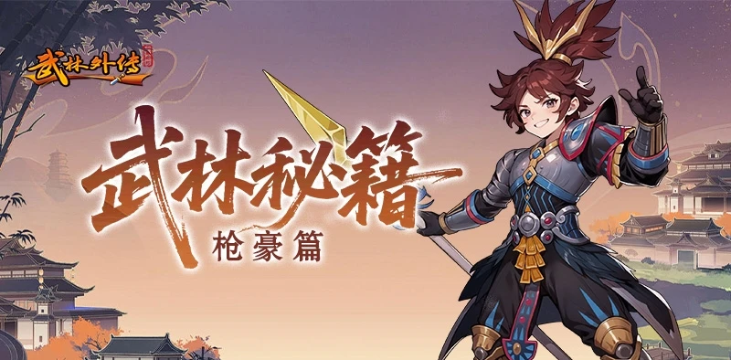 《武林外传：十年之约》枪豪职业全方位攻略——从基础到精通-游昕怀旧手游论坛 - 经典怀旧手游玩家交流社区