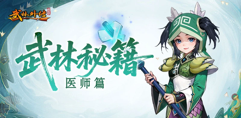 《武林外传：十年之约》医师职业全方位攻略——从基础到精通-游昕怀旧手游论坛 - 经典怀旧手游玩家交流社区