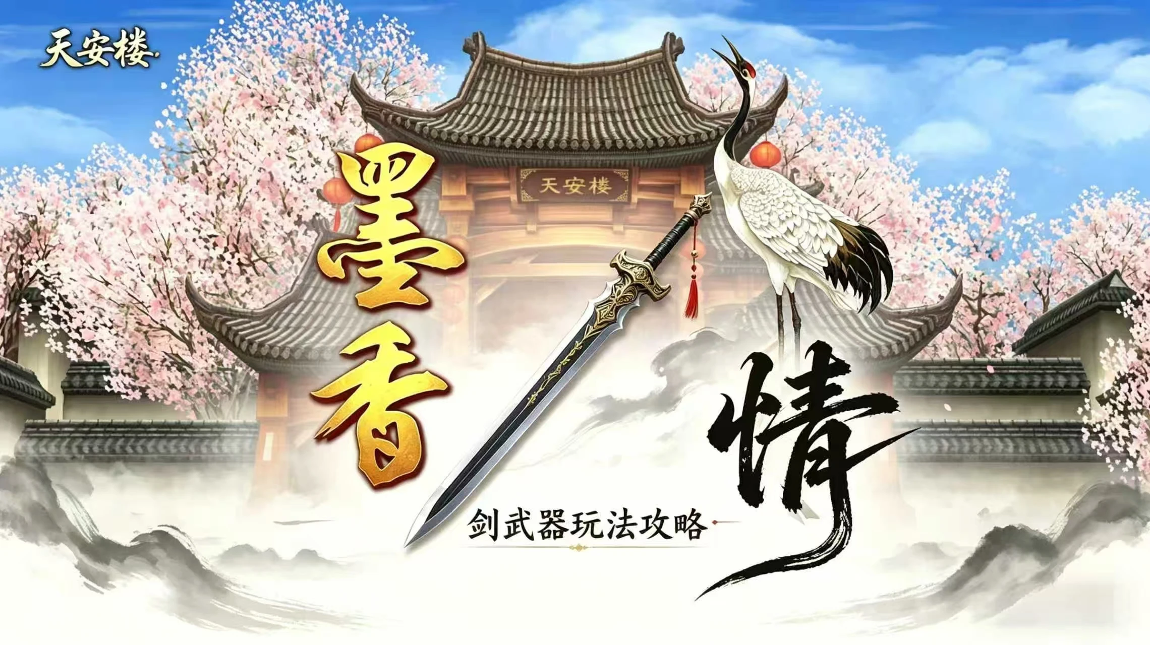墨香情手游：剑武器玩法攻略！从属性加点、技能学习、装备选择、连招与实战技巧等等全方位分析，助力你成为第一剑侠！-游昕怀旧手游论坛 - 经典怀旧手游玩家交流社区