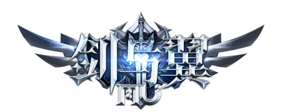 经典回归！《剑与翼》手游即将上线，五职业+高清重制地图，这次真的“有内味了”！-游昕怀旧手游论坛