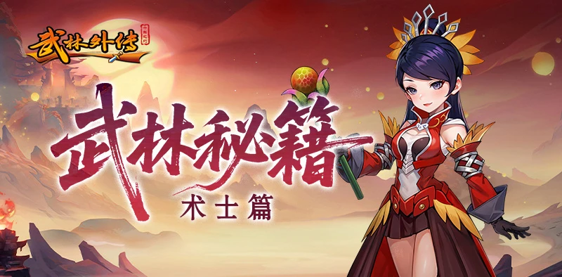 《武林外传：十年之约》术士职业全方位攻略——从基础到精通-游昕怀旧手游论坛 - 经典怀旧手游玩家交流社区