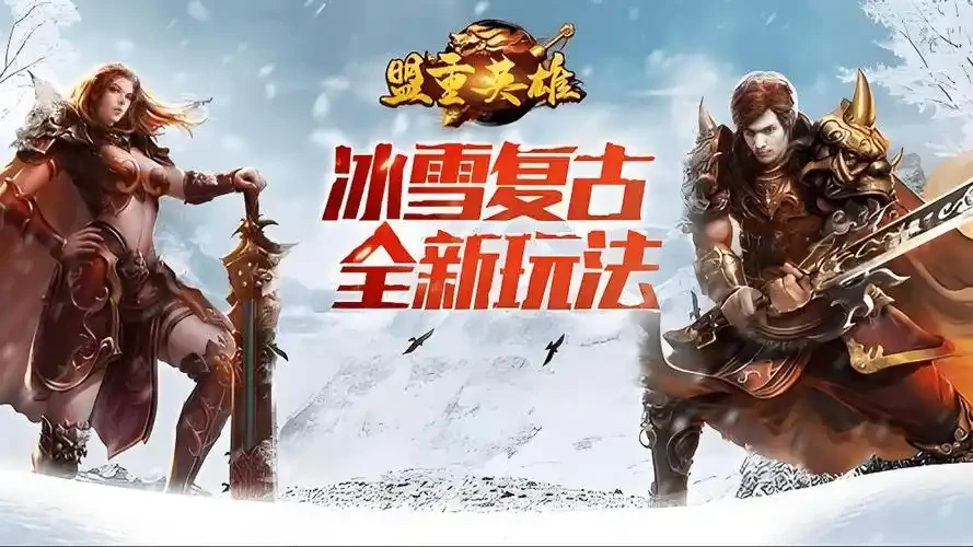 冰雪传奇点卡重制版：时长计费回归本心，冰雪大陆复古开荒完整实战解析-游昕怀旧手游论坛 - 经典怀旧手游玩家交流社区