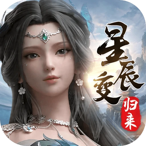 星辰变归来论坛-游昕怀旧手游论坛