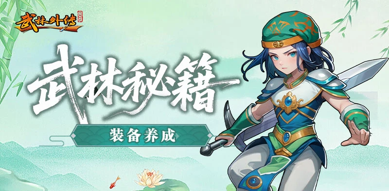 《武林外传：十年之约》装备养成全方位攻略-游昕怀旧手游论坛 - 经典怀旧手游玩家交流社区