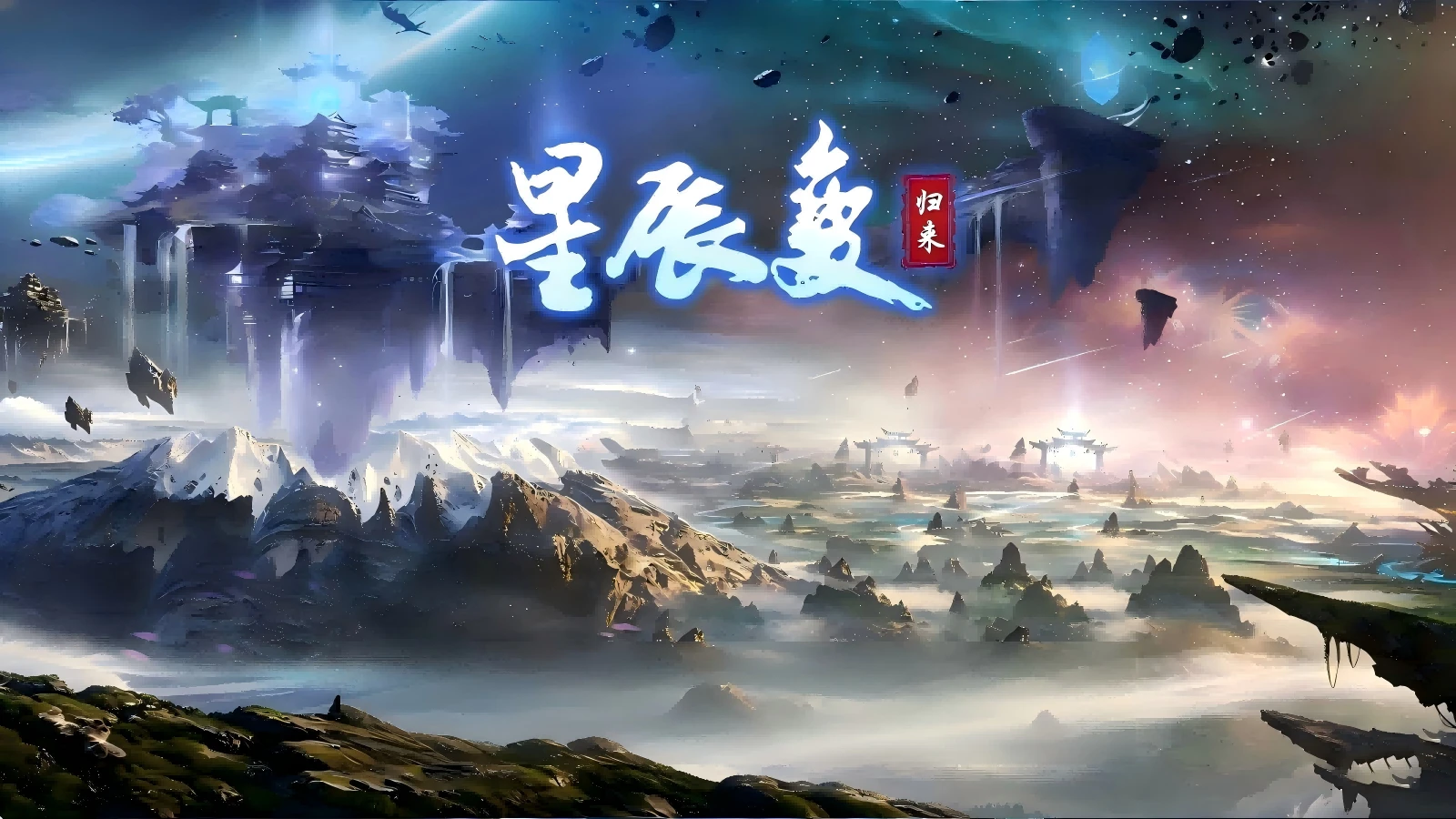 6月4日全网公测！《星辰变：归来》定档，十年修真情怀能否完美复刻？-游昕怀旧手游论坛