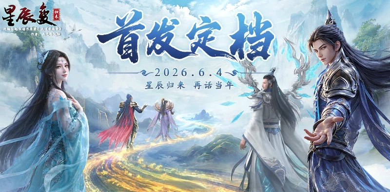 星辰归来，热血重燃！《星辰变归来》6月4日全平台震撼首发！-游昕怀旧手游论坛