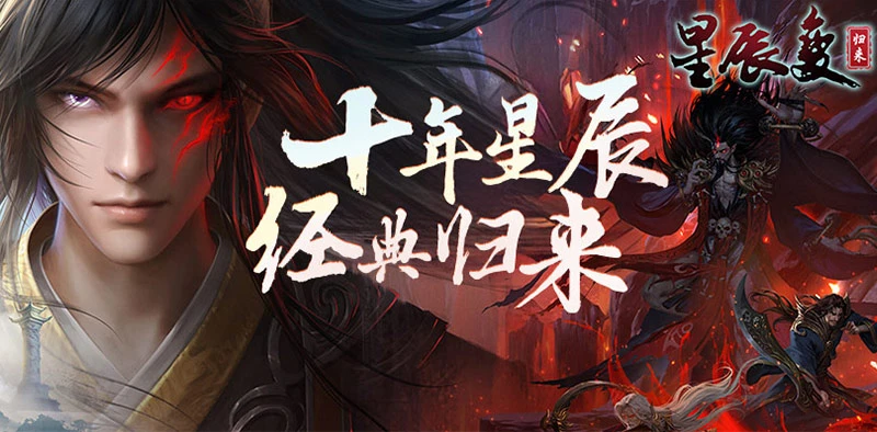 《星辰变归来》手游：开放式交易生态成型 良性修真经济体系引玩家期待-游昕怀旧手游论坛 - 经典怀旧手游玩家交流社区