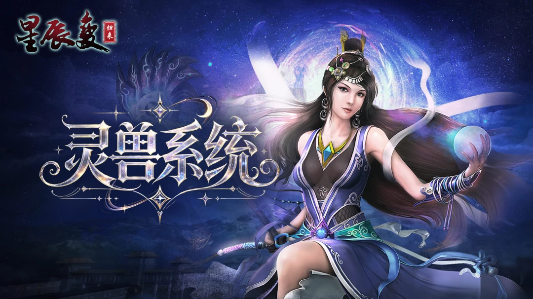 《星辰变归来》手游：开放式交易生态成型 良性修真经济体系引玩家期待-游昕怀旧手游论坛 - 经典怀旧手游玩家交流社区