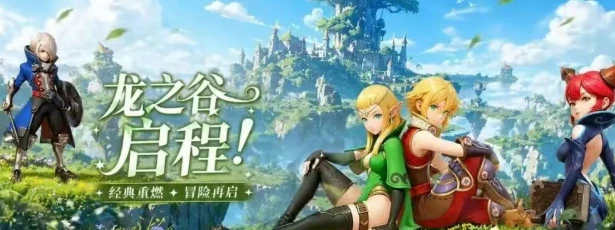 《龙之谷启程》保姆级开荒攻略：零氪也能玩得爽，这几点千万别踩坑！-游昕怀旧手游论坛