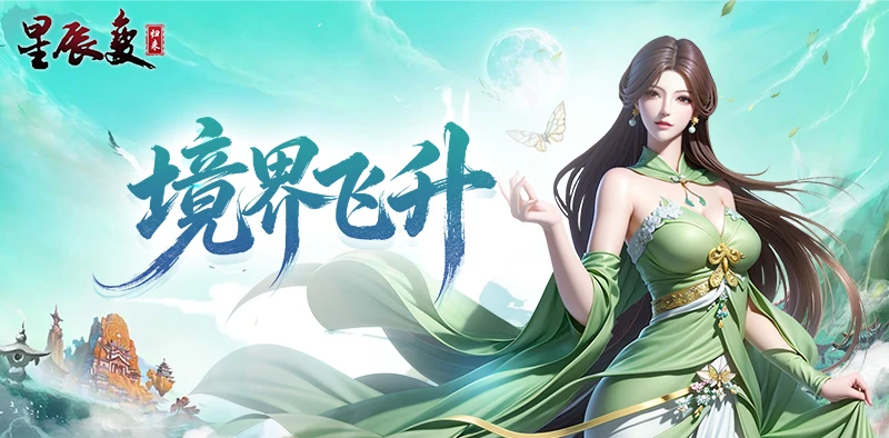 《星辰变：归来》境界系统介绍-游昕怀旧手游论坛 - 经典怀旧手游玩家交流社区